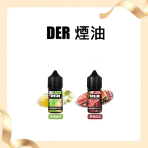DER系列電子煙主機小煙油30ml ｜美國原裝進口果汁口味電子煙