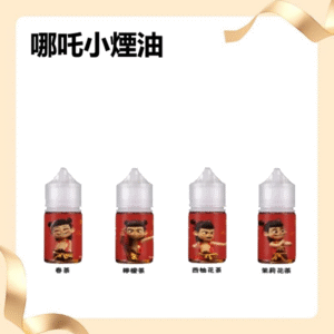 【小煙油】哪吒30ml/50mg｜無涼口感清茶順喉四款茶香任選